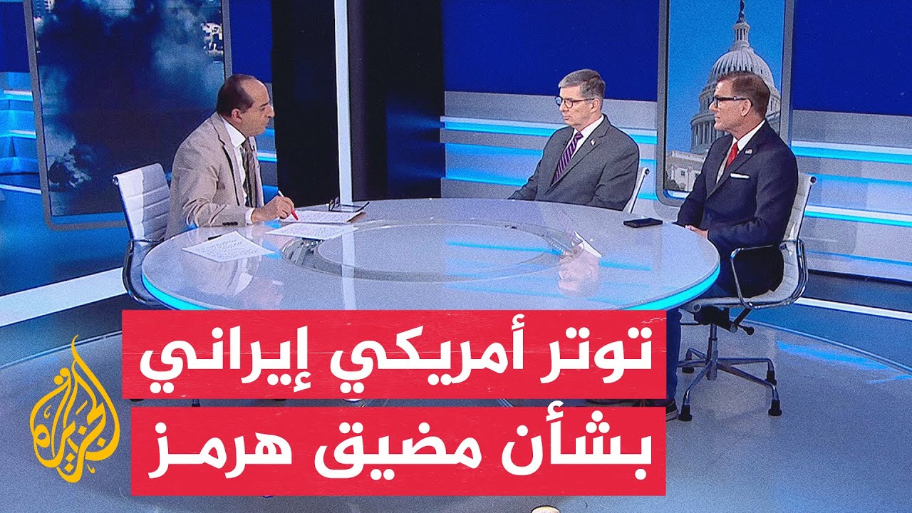 فيديو | نافذة من الولايات المتحدة | توتر أمريكي إيراني متصاعد يهدد مستقبل التفاهمات الثنائية
