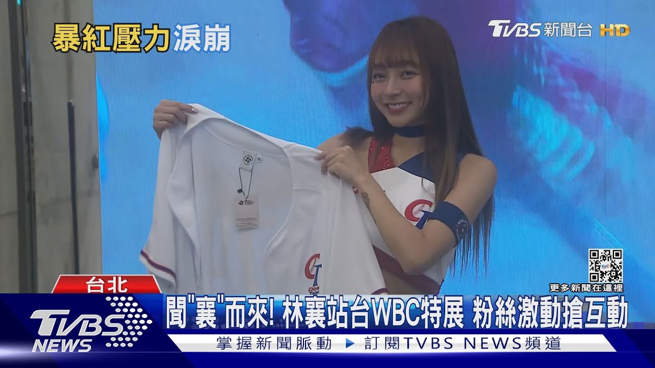 聞「襄」而來!林襄站台WBC特展 粉絲激動搶互動