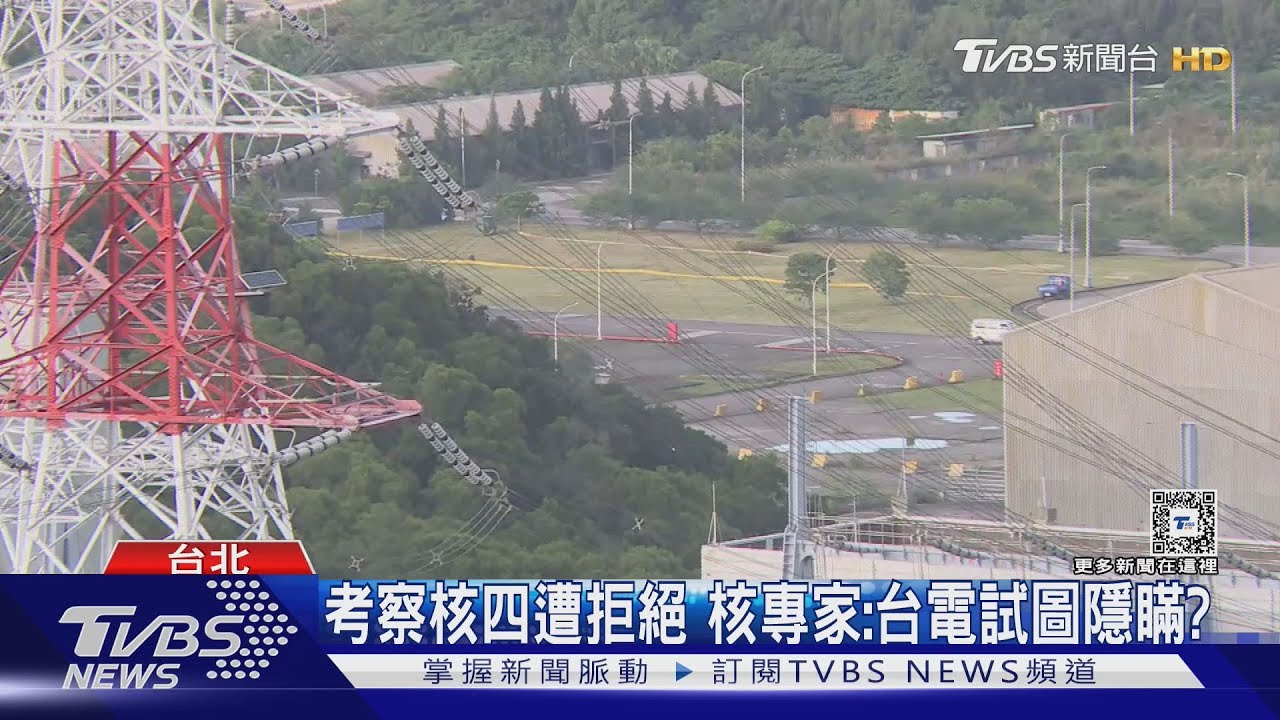考察核四遭拒絕 核專家:台電試圖隱瞞?