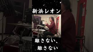 新浜レオン「離さない 離さない」予告　#shorts