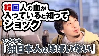 質問者『韓国人の血が入っていると知ってショックです』ひろゆき『純日本人はほぼいない 』