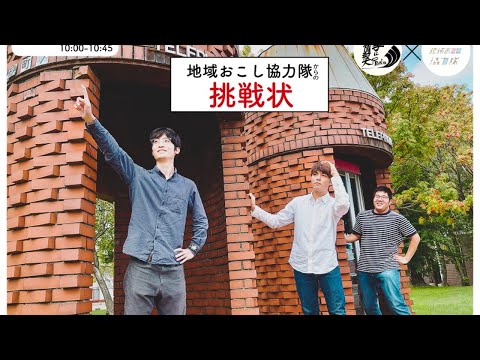 地域おこし協力隊からの挑戦状～！