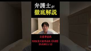 NHK党立花孝志氏【勾留】IN兵庫11/12