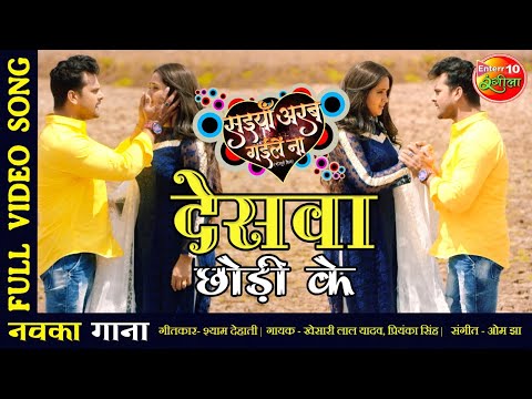 Deswa Chhodi Ke - देसवा छोड़ी के — watch video