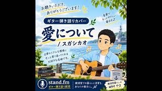 【ギター弾き語り】スガシカオ / 愛について（Cover）