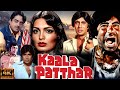 Kaala Patthar 1980 Full Movie Amitabh Bachchan Shashi Kapoor Shatrughan Sinha Review And Facts