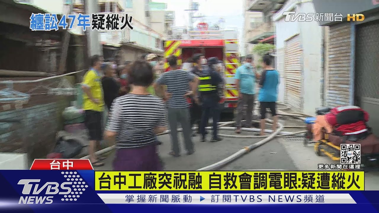 台中工廠突祝融 自救會調電眼:疑遭縱火