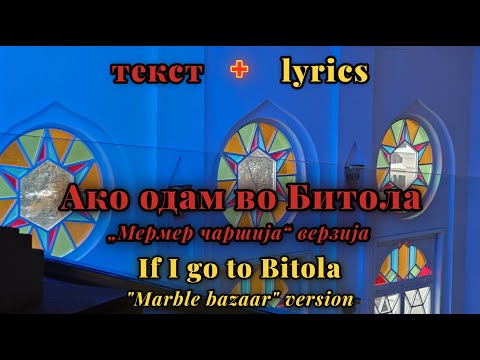 Ako odam vo Bitola - Oktet Makedonija [мк + eng lyrics]