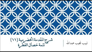 شرح المقدمة الحضرمية - 11 [تتمة خصال الفطرة] image