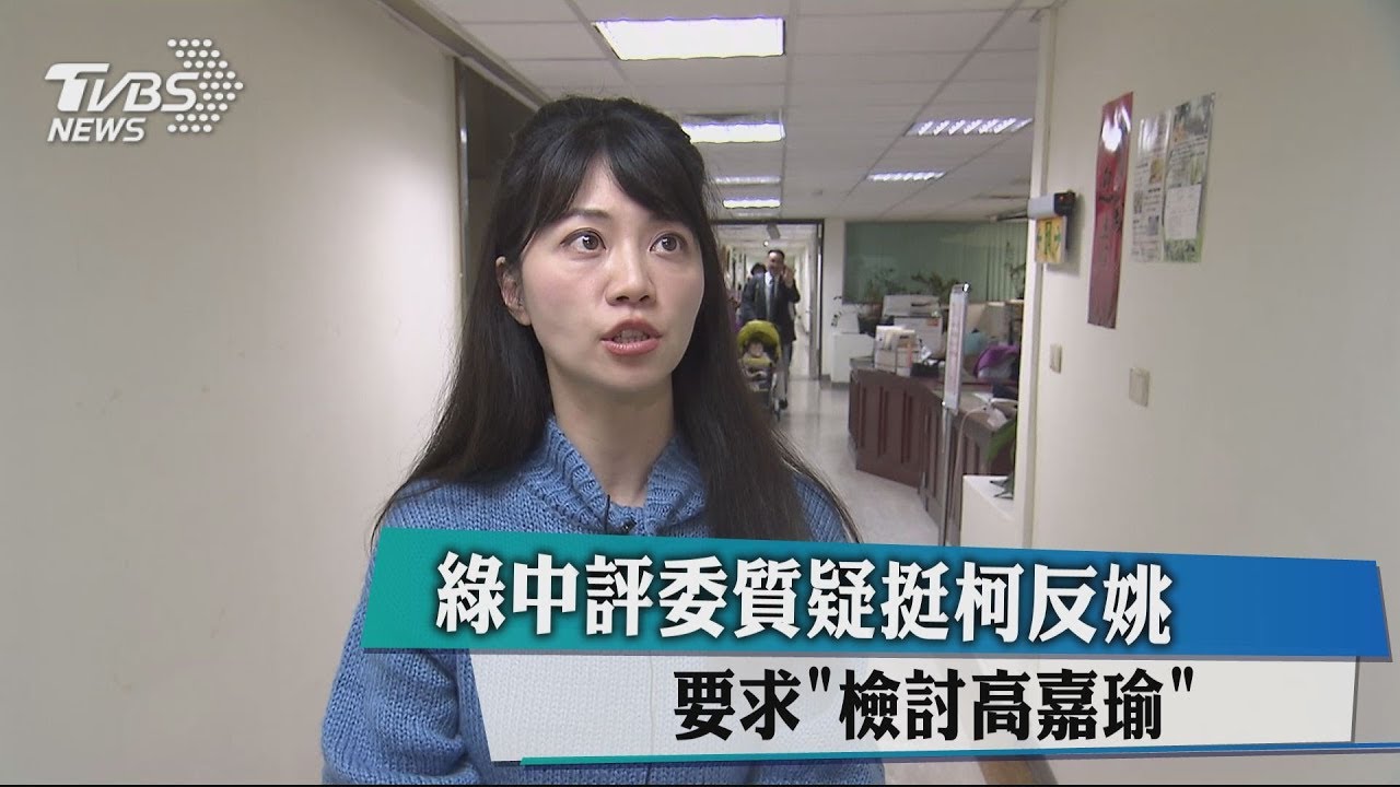 綠中評委質疑挺柯反姚 要求「檢討高嘉瑜」