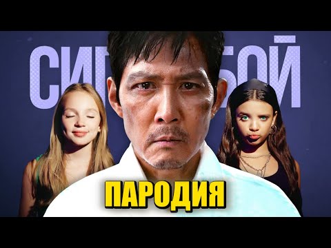 Песня Клип ИГРОК 456 ВЫБЫЛ! ИГРА В КАЛЬМАРА 3 Betsy, Мария Янковская Сигма Бой ПАРОДИЯ Squid Game 3