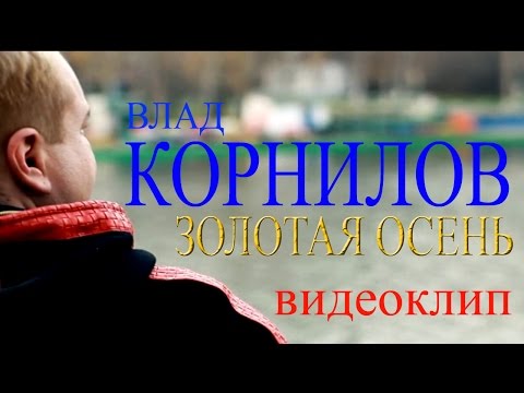 Влад Корнилов - Золотая осень (видеоклип)