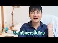 ฉีดผิวขาว