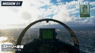 【エースコンバット8】MISSION 01 Jokers Wild｜ストーリー攻略【ネタバレあり】