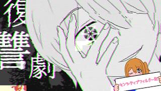 復讐劇 feat 可不（恐怖回避Ver.）/ ロップ　【推しの子】ファンソング第2弾