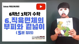 [5분정리] 6학년 1학기 수학 6단원. 직육면체의 부피와 겉넓이 - [진격의홍쌤]