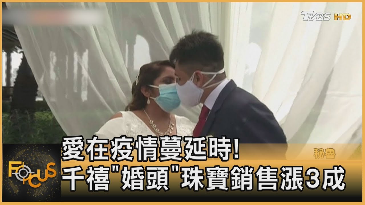 愛在疫情蔓延時！ 千禧世代「婚頭」珠寶銷售漲三成