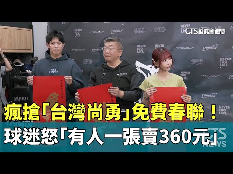 瘋搶「台灣尚勇」免費春聯！　球迷怒「有人一張賣360元」
