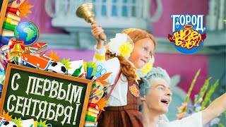 скачать песню с первым сентября ангел бэби Город ангел бэби каменный век детские песенки youtube.