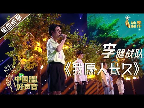 【单曲纯享】李健战队：我愿人长久 【2020中国好声音】国庆中秋演唱会 Sing!China2020 10月1日