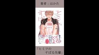 【BL紹介】童貞DKが憧れの先輩の独り遊び音声を聞いてしまって…？【ヒミツのすばる先輩/はかた先生】#shorts