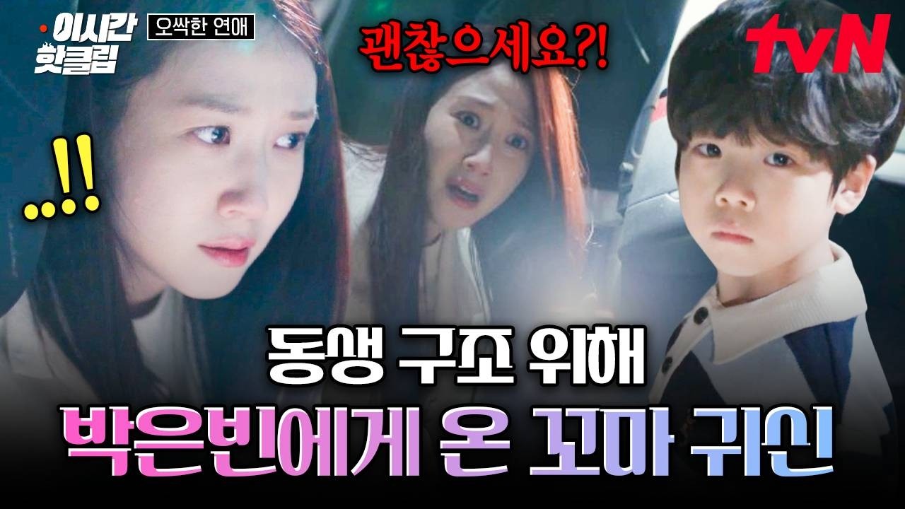 [#오싹한연애] 꼬마 귀신이 박은빈 곁을 맴돌았던 이유...😭 가족들 살리고 떠난 꼬마 귀신