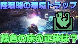 【MHW】陸珊瑚の環境罠！自然が造る落とし穴の正体とは？【モンハンワールド】