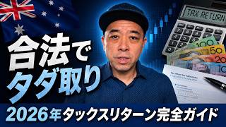 【2026年最新】オーストラリア タックスリターン完全攻略|節税・変更点・注意点