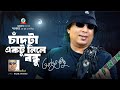 Chadta Ektu Nile Bondhu চাঁদটা একটু নিলে বন্ধু Shawkat Ft Ayub