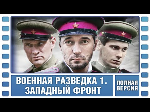 Военная разведка. Западный фронт. ВСЕ СЕРИИ. Военный Фильм. Сериал. Лучшие Сериалы