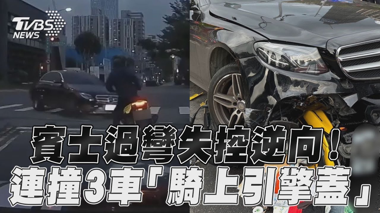 影音／賓士過彎失控逆向！　連撞3車「騎上引擎蓋」