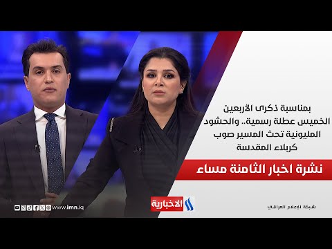 فيديو | بمناسبة ذكرى الأربعين.. الخميس عطلة رسمية.. والحشود المليونية تحث المسير صوب كربلاء المقدسة