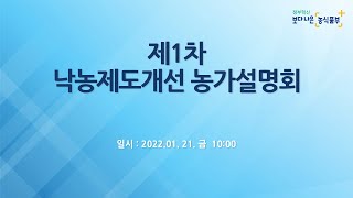 제1차 낙농제도개선 농가설명회