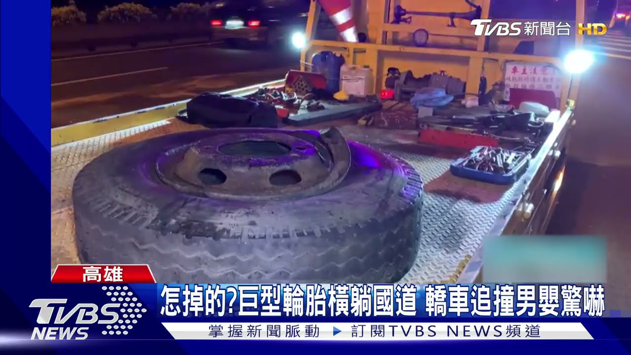 怎掉的？巨型黑輪胎橫躺國道　轎車追撞1歲男嬰驚嚇
