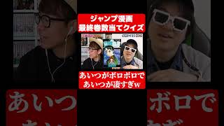 ジャンプ漫画が何巻まででてるか当てるクイズでやらかしまくったww#クイズ