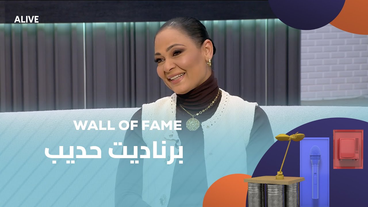 Wall of Fame - 18/01/2026 - برناديت حديب