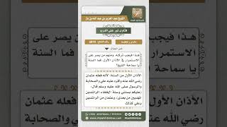 6870 -   حكم الأذان الأول للجمعة  - نور على الدرب image