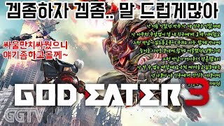아니 뭐좀 할만하면 복귀하래 'GOD EATER 3' (PC) gameplay ㅣ G곤드래의 GGTV