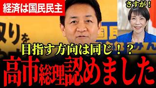【高市総理も同意！】国民民主党の経済対策！ずっと同じ方向を向いています！やはり食料品消費税0より国民案！【玉木雄一郎/国民民主党/高市早苗】