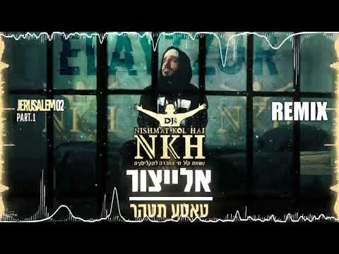 טאטע תטהר רמיקס נשמת קול חי דיג'ייס NISHMAT KOL HAI Djs REMIX