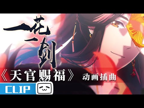 《 #天官赐福 》动画插曲《一花一剑》完整版MV发布，李鑫一倾情演唱！【欢迎订阅-听国风音乐】