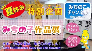 夏休み特別企画！「みちの子作品展」