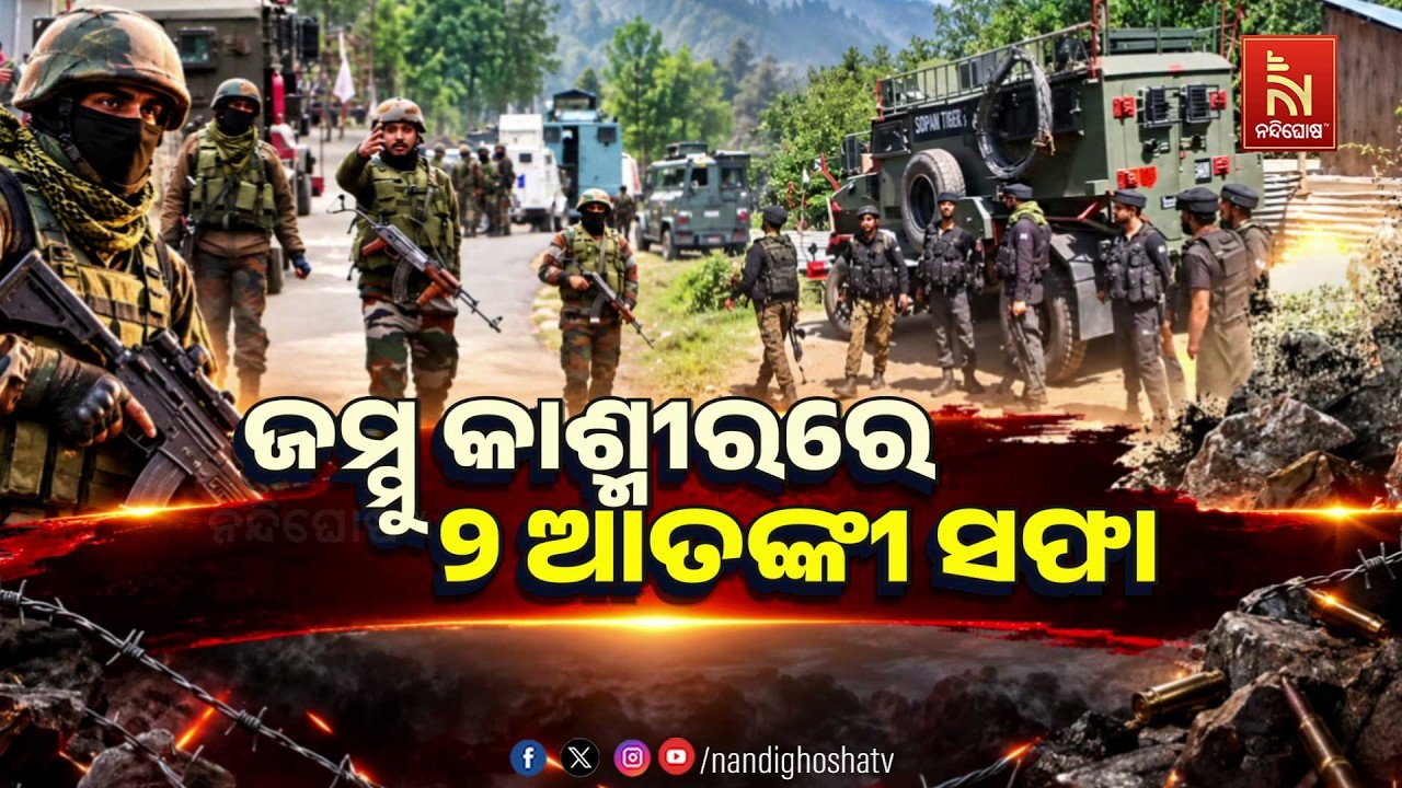 🔴 Live | ଜମ୍ମୁ କାଶ୍ମୀରରେ ୨ ଆତଙ୍କୀ ସଫା