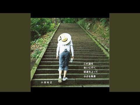 この道を