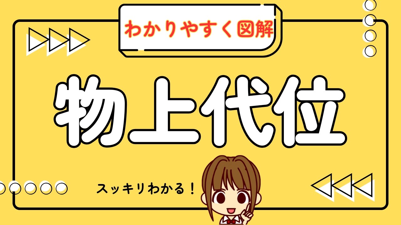 宅建 2026 権利関係 【抵当権　物上代位：わかりやすく図解】登場人物と状況を図解で解説。丸暗記せず理解して解く