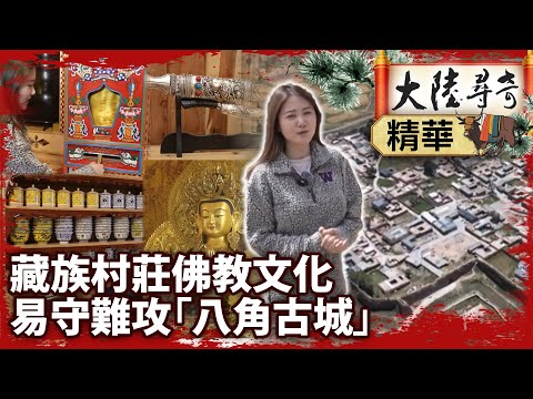 藏族村莊濃厚佛教文化 海拔3000公尺觀景台 易守難攻「八角古城」【‪‪@ctvchinatvEP2071】
