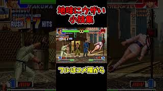 KOF98地味にウザい小技集【ガード外し】【SNK/ゲーセン/KOF】【灰皿ソニック】 #shorts