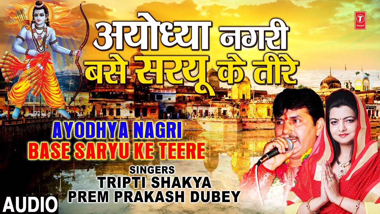 Ayodhya Nagri Base Saryu Ke Teere Lyrics | T-Series Bhakti Sagar | Tripti Shakya, Prem Prakash Dubey