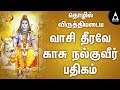 தொழில் விருத்தியடைய வாசி தீரவே காசு �