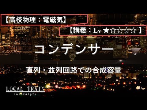 物理学科 【高校物理：電磁気】コンデンサーの合成容量【講義】